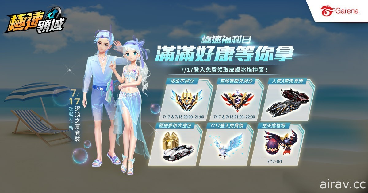 《Garena 极速领域》暑期大改版 “无限计划”登场