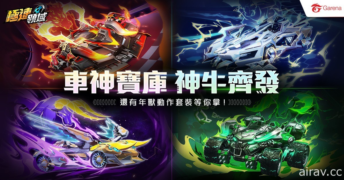 《Garena 极速领域》暑期大改版 “无限计划”登场