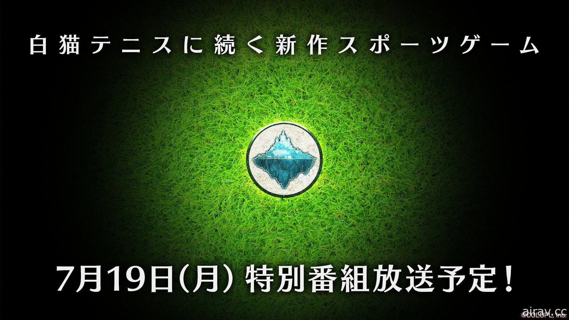 《白貓 Project》透露正在開發「新作運動遊戲」將於 7 月 19 日正式發表詳情