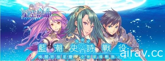 《星空恋曲》推出蓝潮史诗战役改版 探索全新蓝潮郡、迷踪之穴副本等