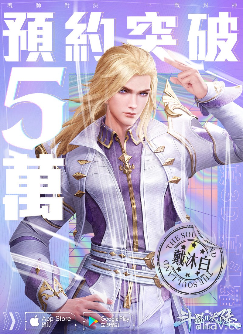 《斗罗大陆 3D：魂师对决》事前预约突破 5 万人 释出昊天锤唐三等战斗影片