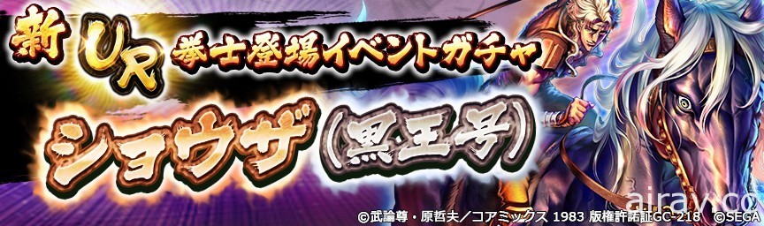 《北斗之拳 傳承者再臨》雲之裘沙的兒子「修沙」登場