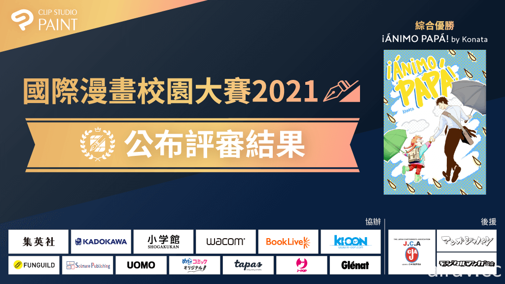 CELSYS 主辦「國際漫畫校園大賽 2021」得獎名單公開