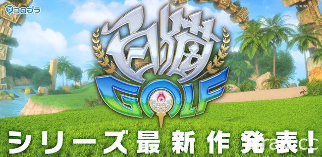 「白貓」系列最新作《白貓 GOLF》正式發表 以高爾夫為主題的線上對戰遊戲