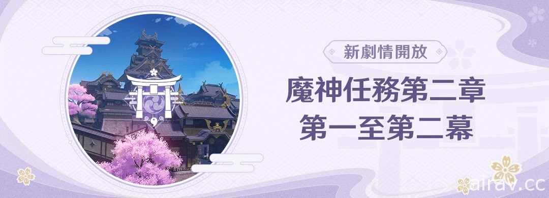 《原神》釋出 2.0 版本活動快報第一期等介紹與主題原聲帶「珍珠之歌」