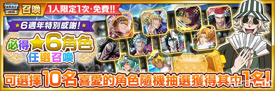 《BLEACH Brave Souls》即将迎接 6 周年 7 月 23 日起举办各式活动