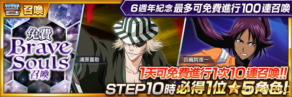 《BLEACH Brave Souls》即将迎接 6 周年 7 月 23 日起举办各式活动