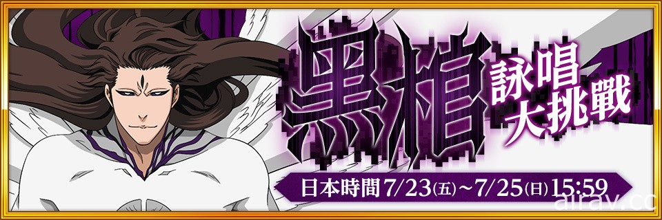 《BLEACH Brave Souls》即将迎接 6 周年 7 月 23 日起举办各式活动