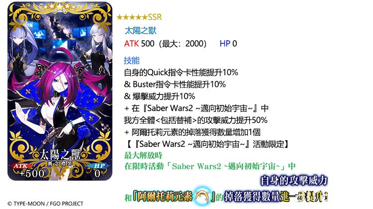 《FGO》繁中版舉辦「Saber Wars2 ~ 邁向初始宇宙～」活動 在浩瀚銀河展開冒險