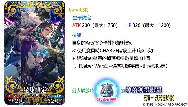 《FGO》繁中版举办“Saber Wars2 ~ 迈向初始宇宙～”活动 在浩瀚银河展开冒险