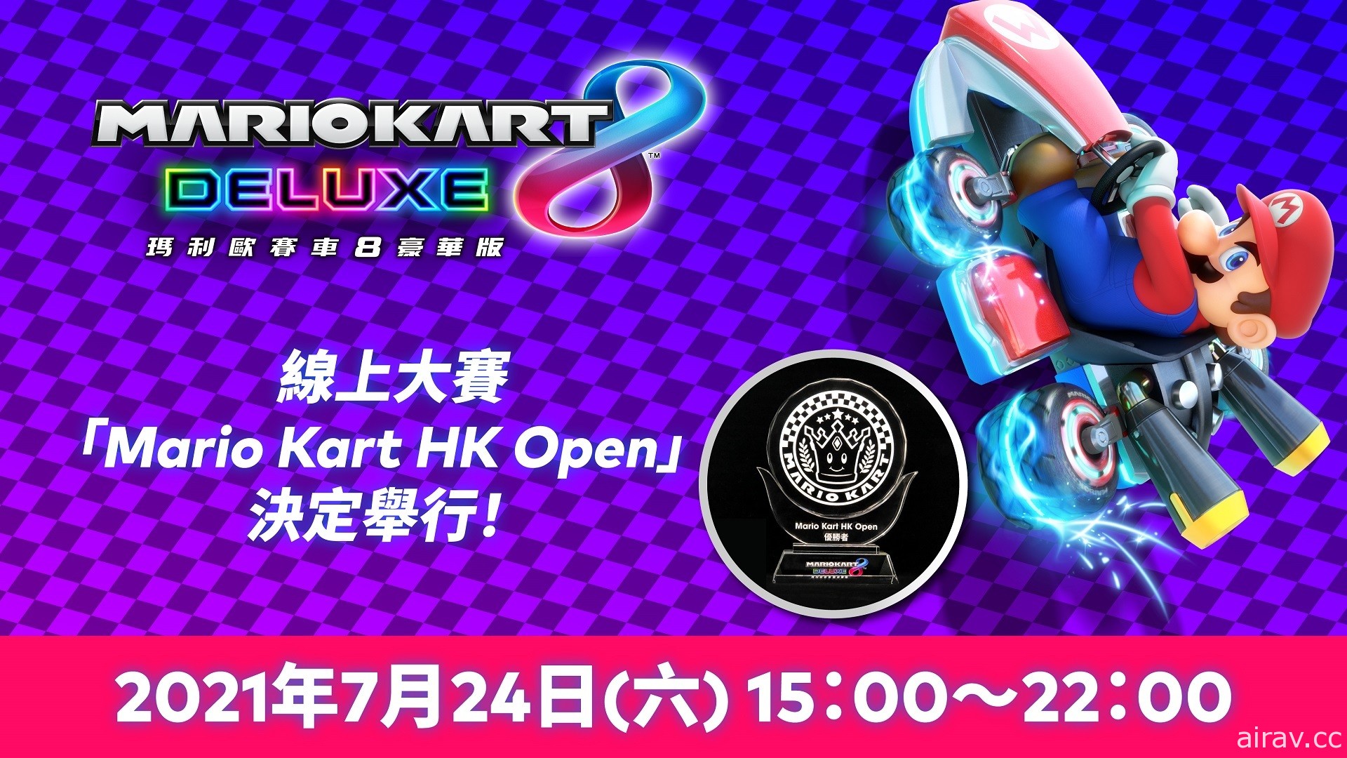 《瑪利歐賽車 8 豪華版》線上大賽 2021 第一回「Mario Kart HK Open」決定舉行