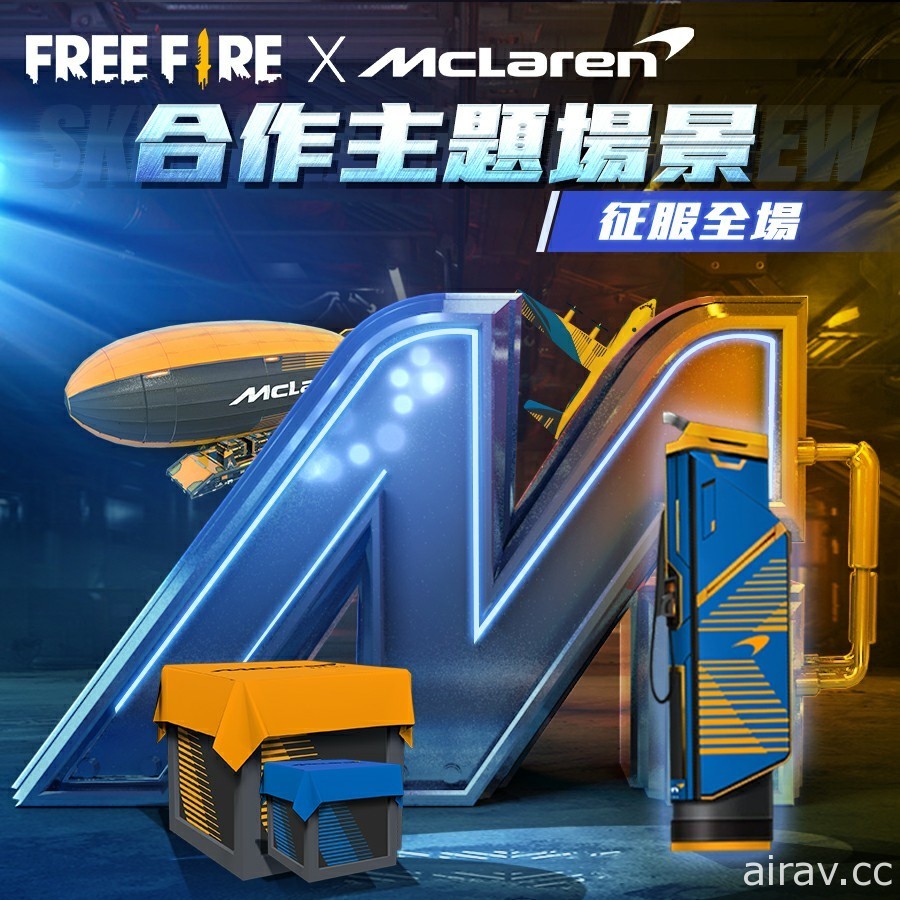 《Free Fire - 我要活下去》x「McLaren」合作活動正式展開