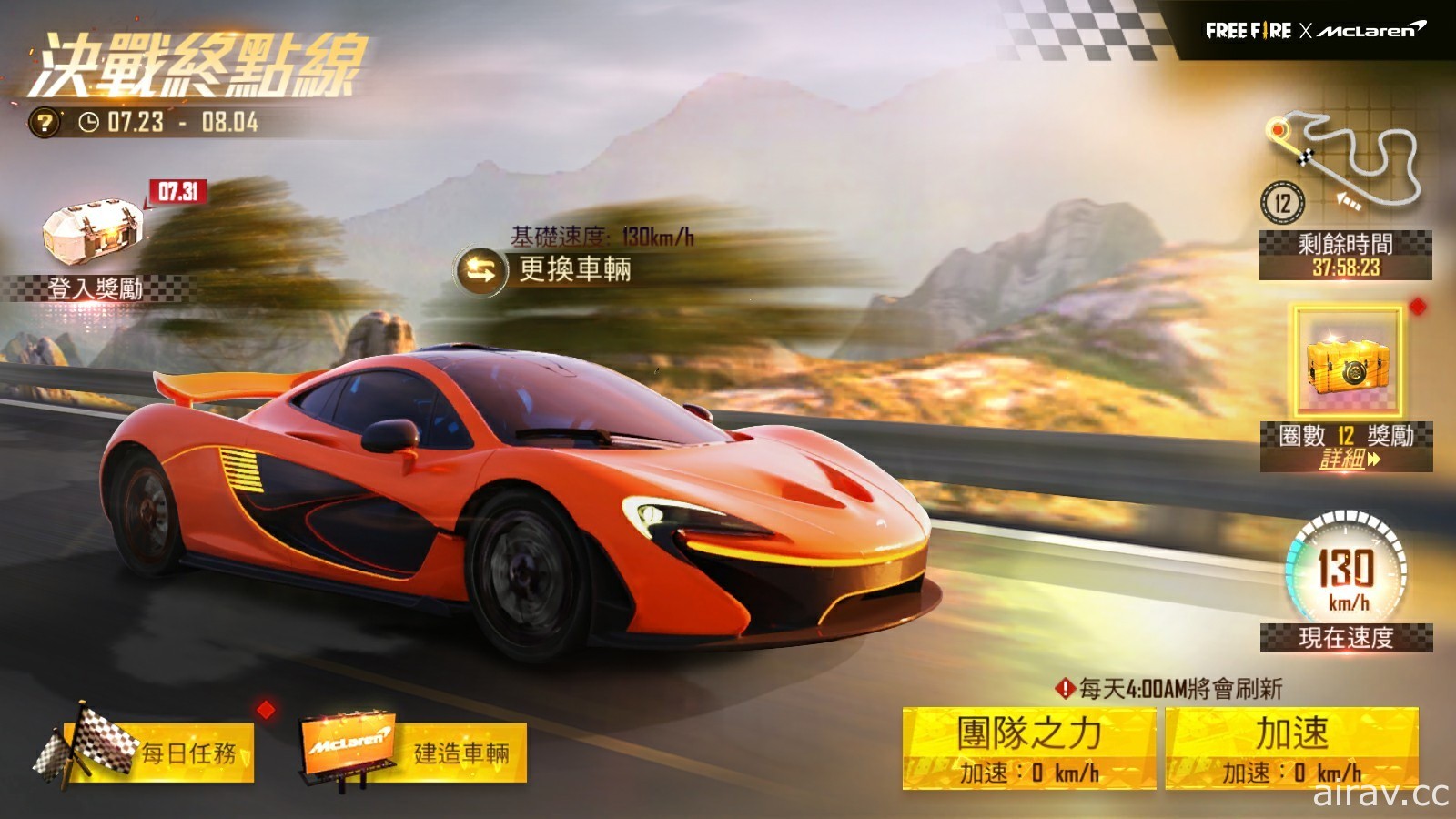 《Free Fire - 我要活下去》x「McLaren」合作活動正式展開