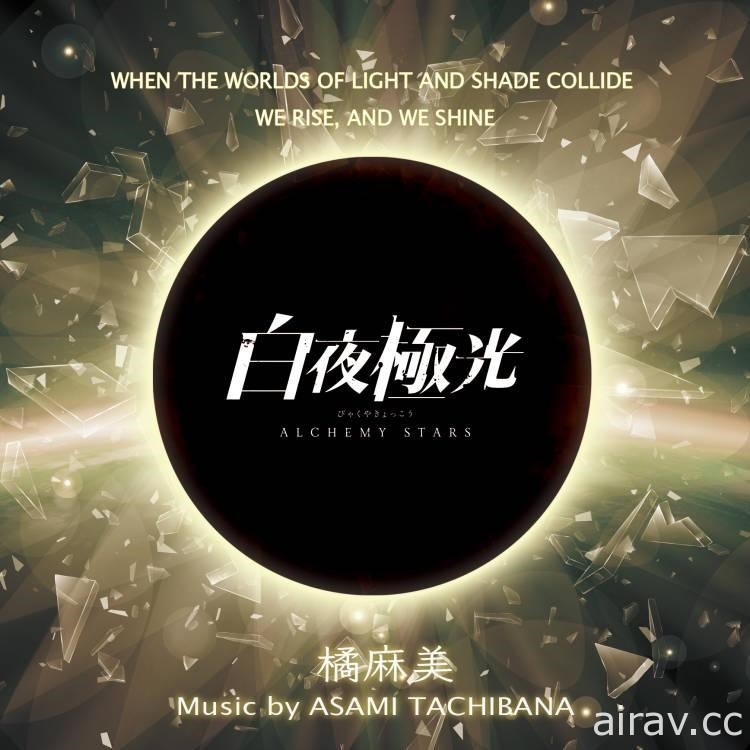 《白夜極光》遊戲原聲帶 Music Collection Vol.1 於各大串流平台推出 收錄 15 首樂曲