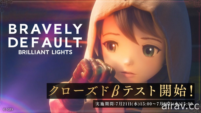 《BRAVELY DEFAULT BRILLIANT LIGHTS》在日開啟 CBT 測試 公開聲優情報