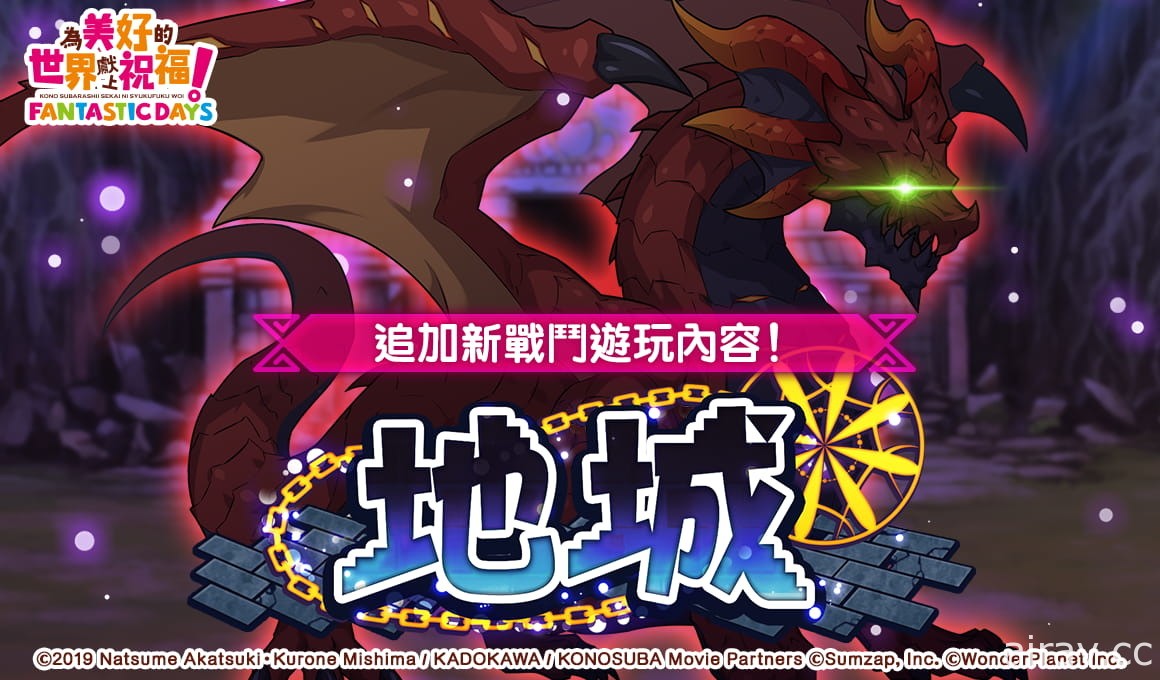 《為美好的世界獻上祝福！FD》追加新遊玩內容「地城」正式開放