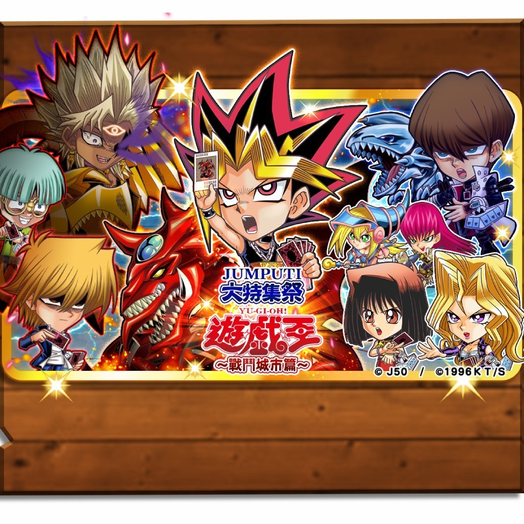 《JUMPUTI HEROES 英雄氣泡》大特集祭・遊戲王篇登場