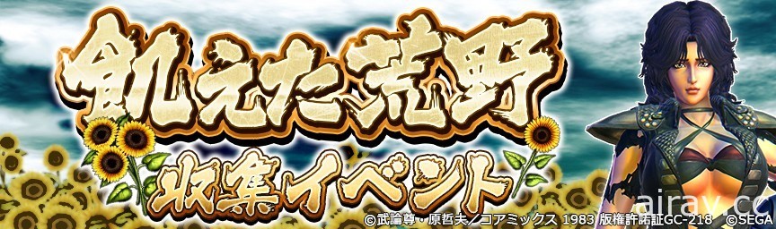 《北斗之拳 傳承者再臨》「飢餓的荒野 收集活動」將於 7 月 24 日開始舉辦