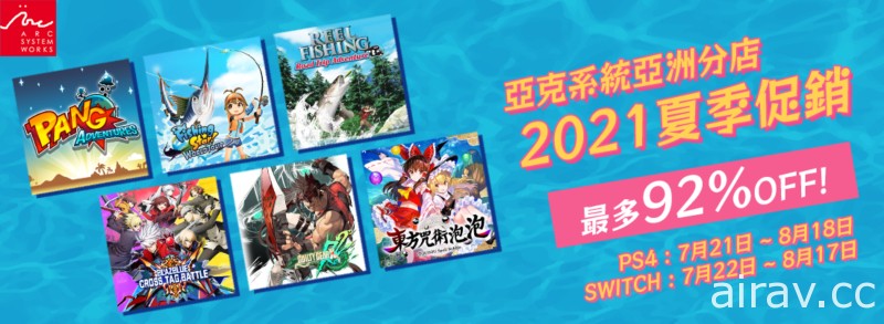 ARC SYSTEM WORKS 亞洲分店 2021 夏季促銷開跑