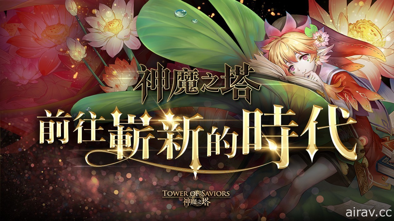 《神魔之塔》於 8 月 2 日進行版本更新 帶領召喚師走向嶄新時代