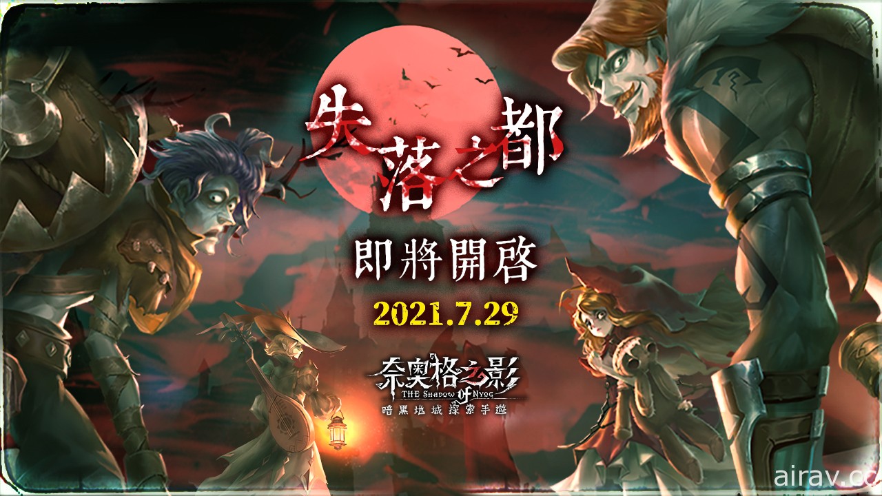 《奈奧格之影》OB 公測時間確定 釋出暗黑魔物角色手繪稿