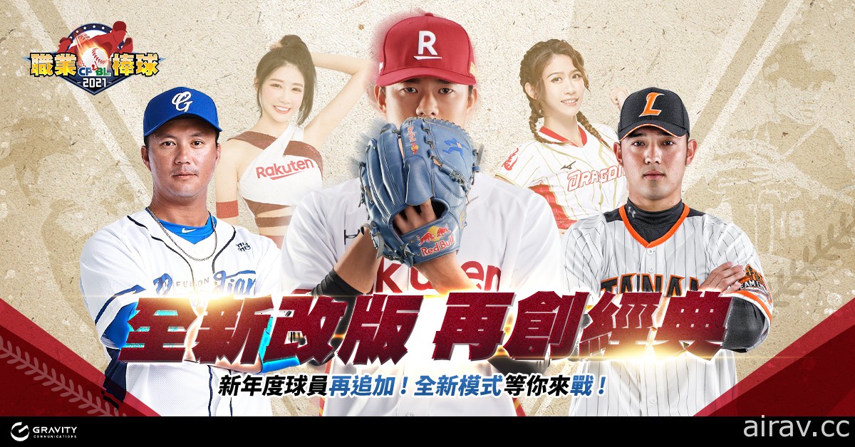 《CPBL 職業棒球 2021》迎來首次改版  新增經典球員及貼圖系統