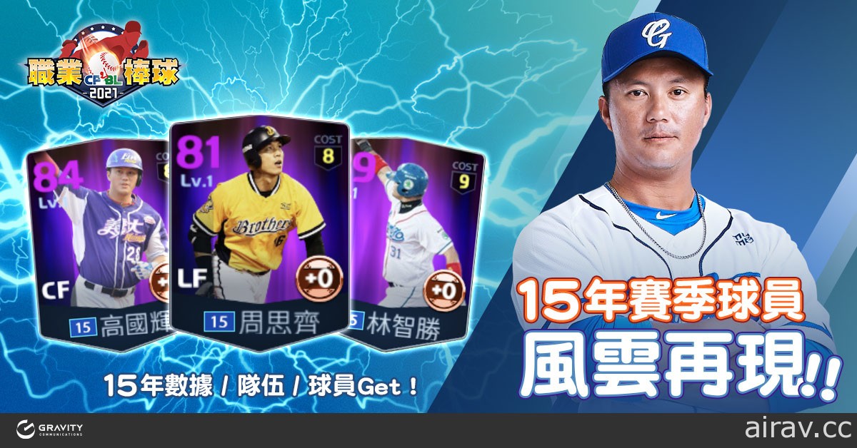 《CPBL 職業棒球 2021》迎來首次改版  新增經典球員及貼圖系統