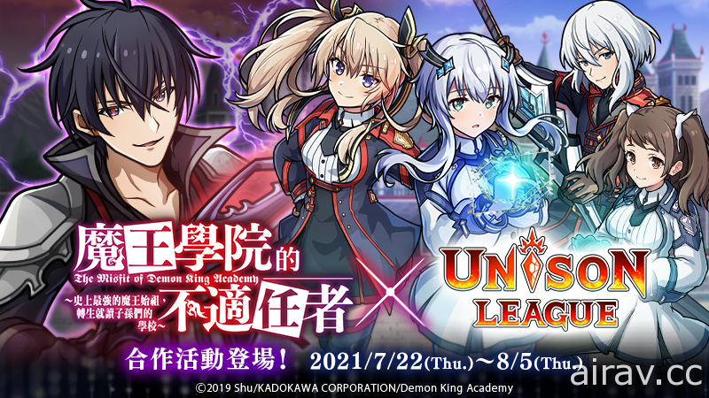 《UNISON LEAGUE》x《魔王學院的不適任者》的合作活動登場