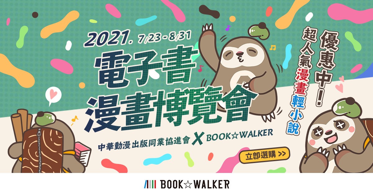 BOOK✩WALKER 电子书漫画博览会正式展开 多项活动同步举行