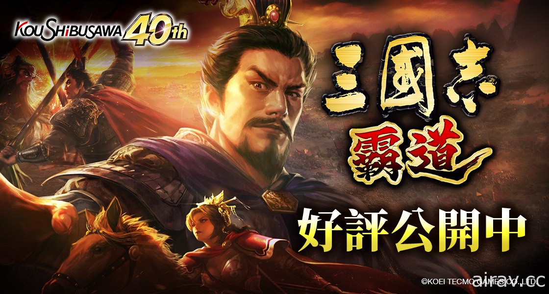 MMO 戰略模擬遊戲《三國志 霸道》雙平台上線 扮演君主以統一中原大地為目標