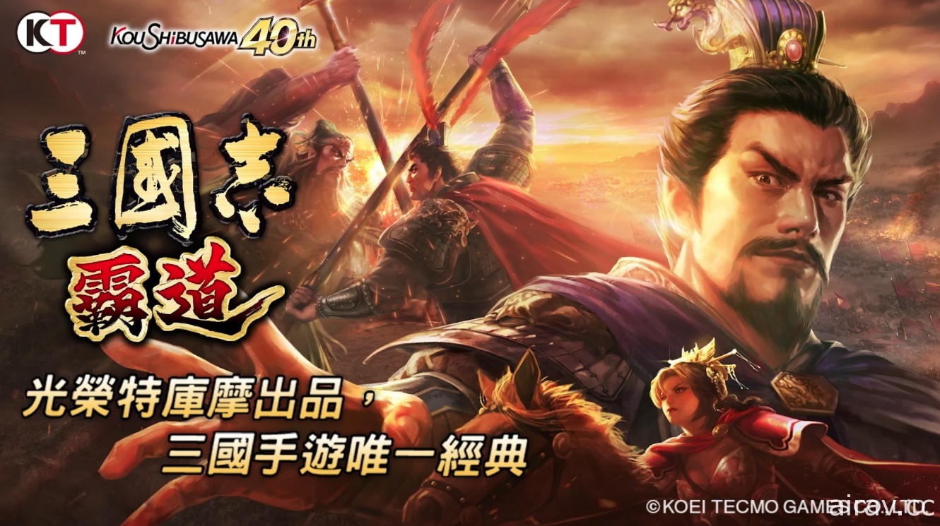 MMO 戰略模擬遊戲《三國志 霸道》雙平台上線 扮演君主以統一中原大地為目標