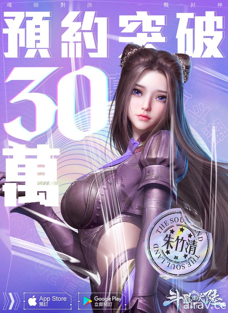 《斗羅大陸 3D：魂師對決》預約突破 30 萬人 搶先公開劇情副本和魂獸系統