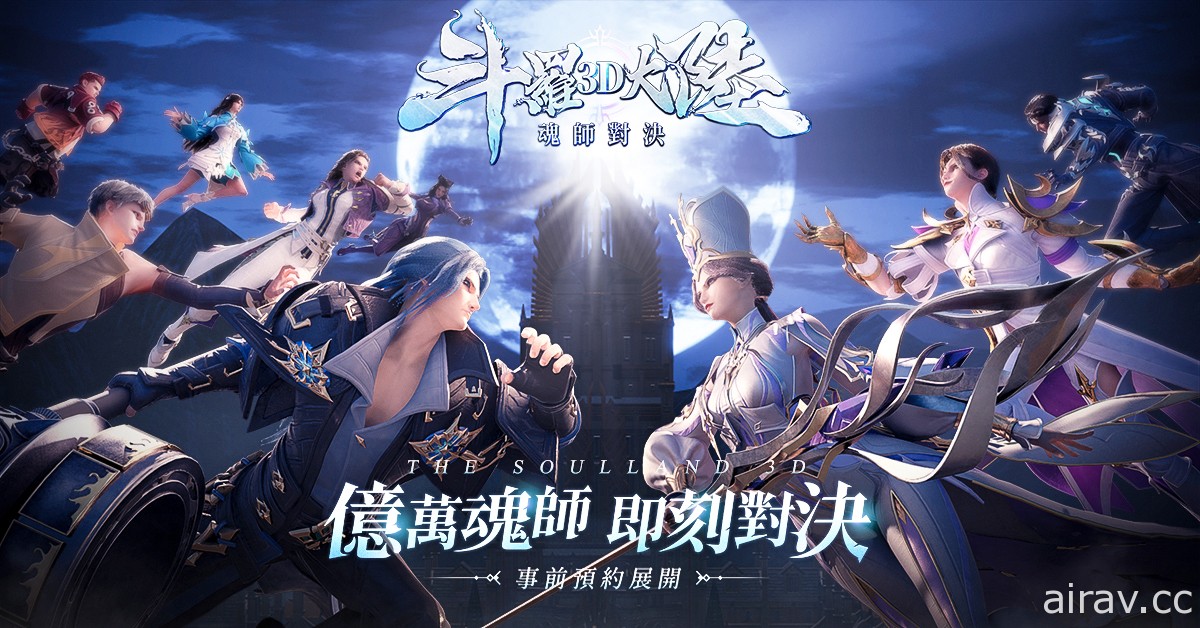 《斗羅大陸 3D：魂師對決》預約突破 30 萬人 搶先公開劇情副本和魂獸系統