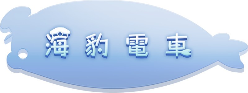 化身新手司机海豹！陀螺仪体感游戏《海豹电车》繁体中文版今日推出