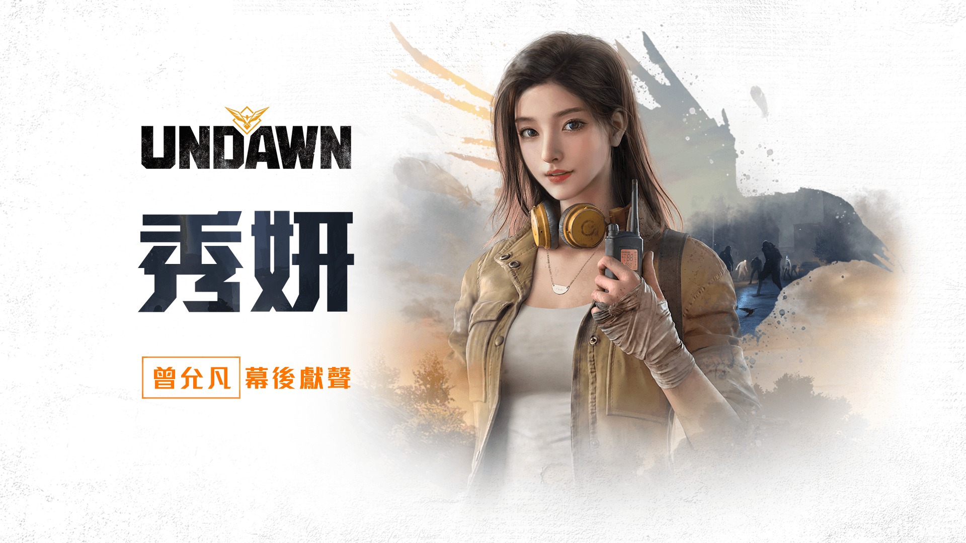 《Garena Undawn》台港澳配音陣容曝光 蠟筆小新、名偵探柯南中文配音員幕後獻聲