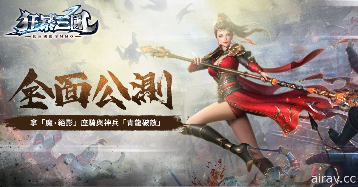 三国动作 MMO《狂暴三国》今日正式公测 开服活动赠“神・小乔”