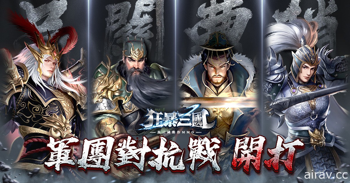 三国动作 MMO《狂暴三国》今日正式公测 开服活动赠“神・小乔”