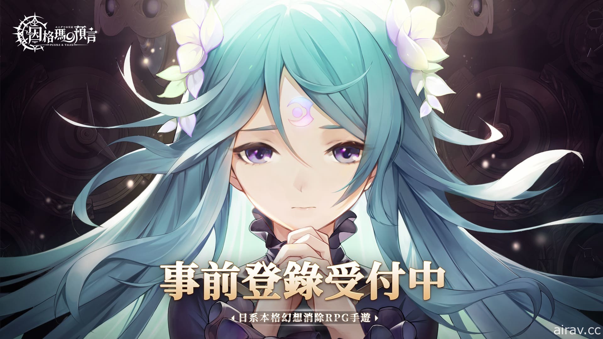 《因格瑪的預言：Puzzle &amp; Tales》開放 Google Play 商店事前登錄 遊戲玩法搶先預覽