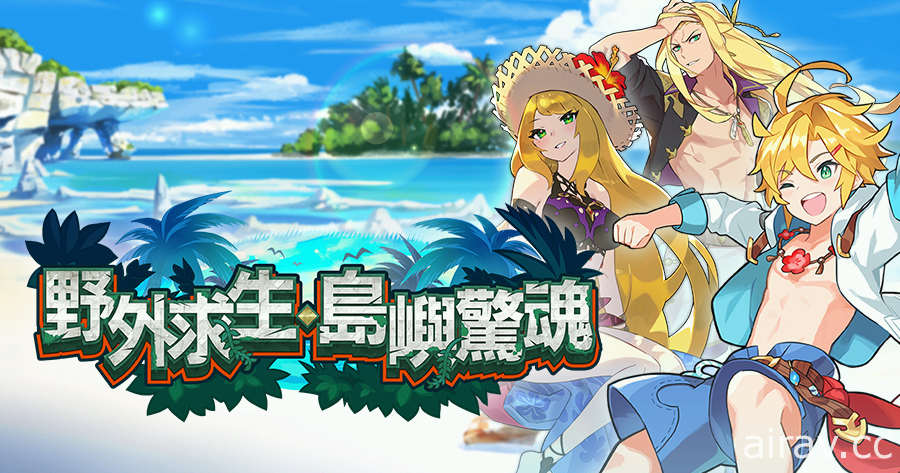 《Dragalia Lost ～失落的龍絆～》團體活動「野外求生‧島嶼驚魂」舉辦中