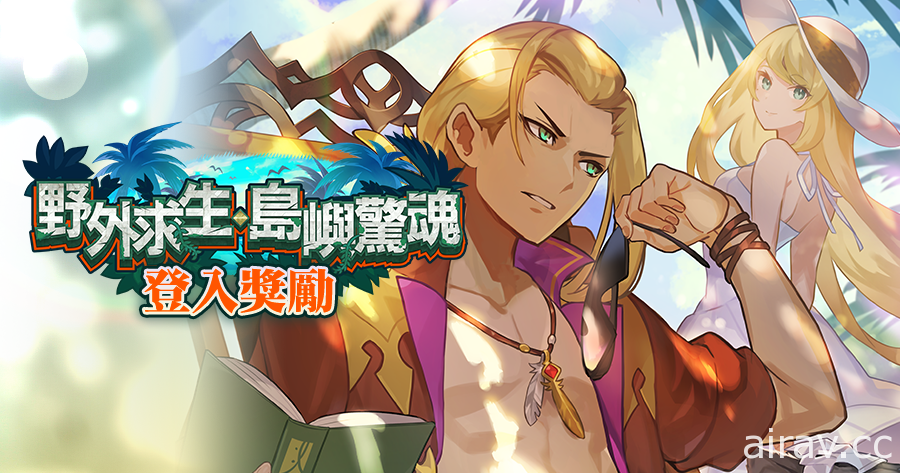 《Dragalia Lost ～失落的龍絆～》團體活動「野外求生‧島嶼驚魂」舉辦中