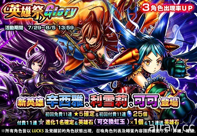 《神魔召唤 GS》举办英雄祭 Glory 新 ★5 角色辛西雅、雪莉、可可登场