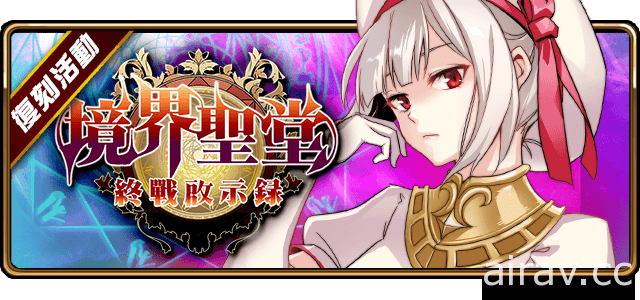 《境界之詩 Tactics》釋出六周年紀念饗宴前夜祭活動