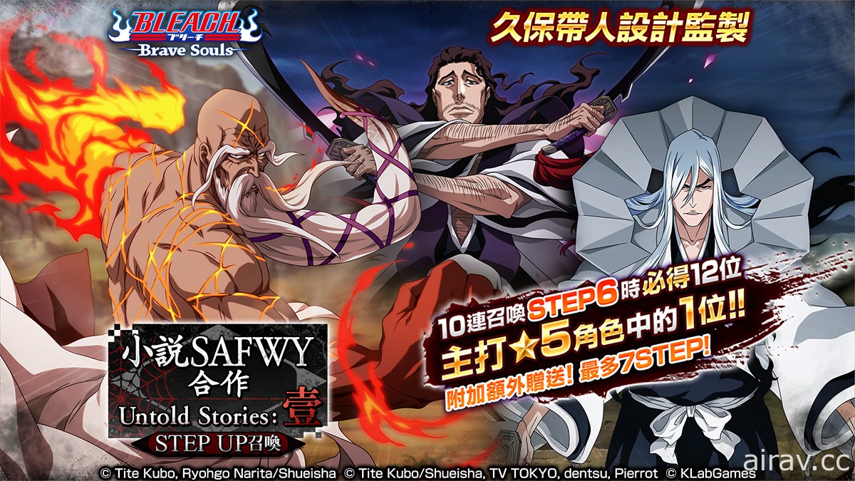 《BLEACH：Brave Souls》明日「小說 SAFWY 合作 STEP UP 召喚―Untold Stories：壹―」