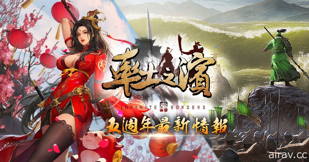 《率土之濱》展開一系列五週年祭典活動 全新賽季「應天順時」版本即將登場