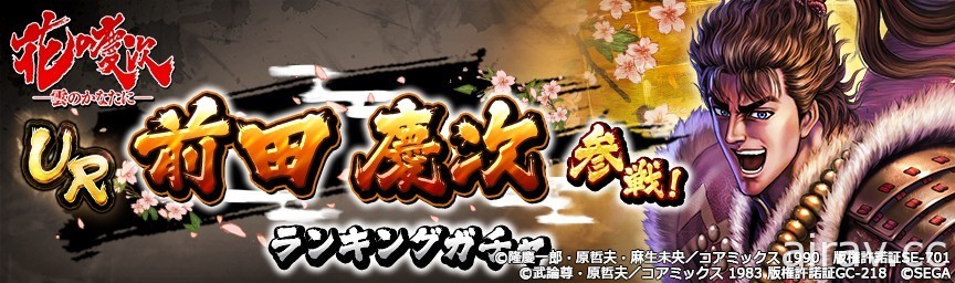 《北斗之拳 傳承者再臨》x《花之慶次》合作活動明日登場 前田慶次、松風參戰