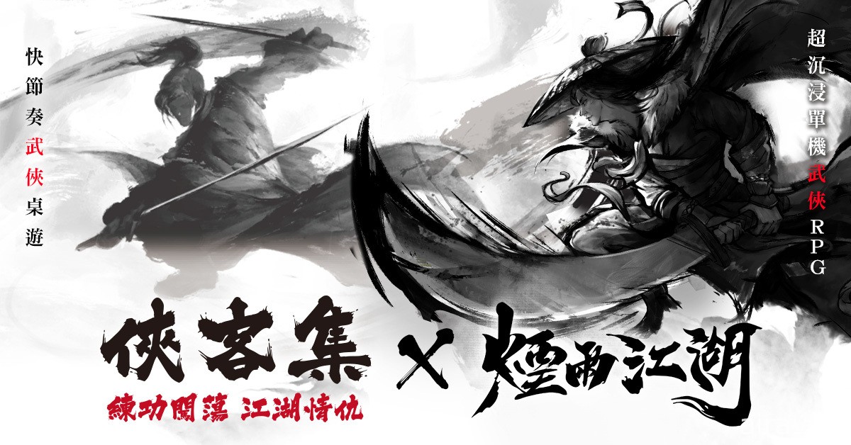 《煙雨江湖》x 桌遊《俠客集》展開首次跨界合作 預告「商昊乾」即將登場