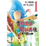 【書訊】東立 8 月漫畫、輕小說新書《天竺鼠車車》《所長大人的毛茸茸獸耳》等