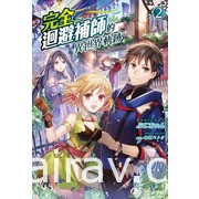 【書訊】東立 8 月漫畫、輕小說新書《天竺鼠車車》《所長大人的毛茸茸獸耳》等