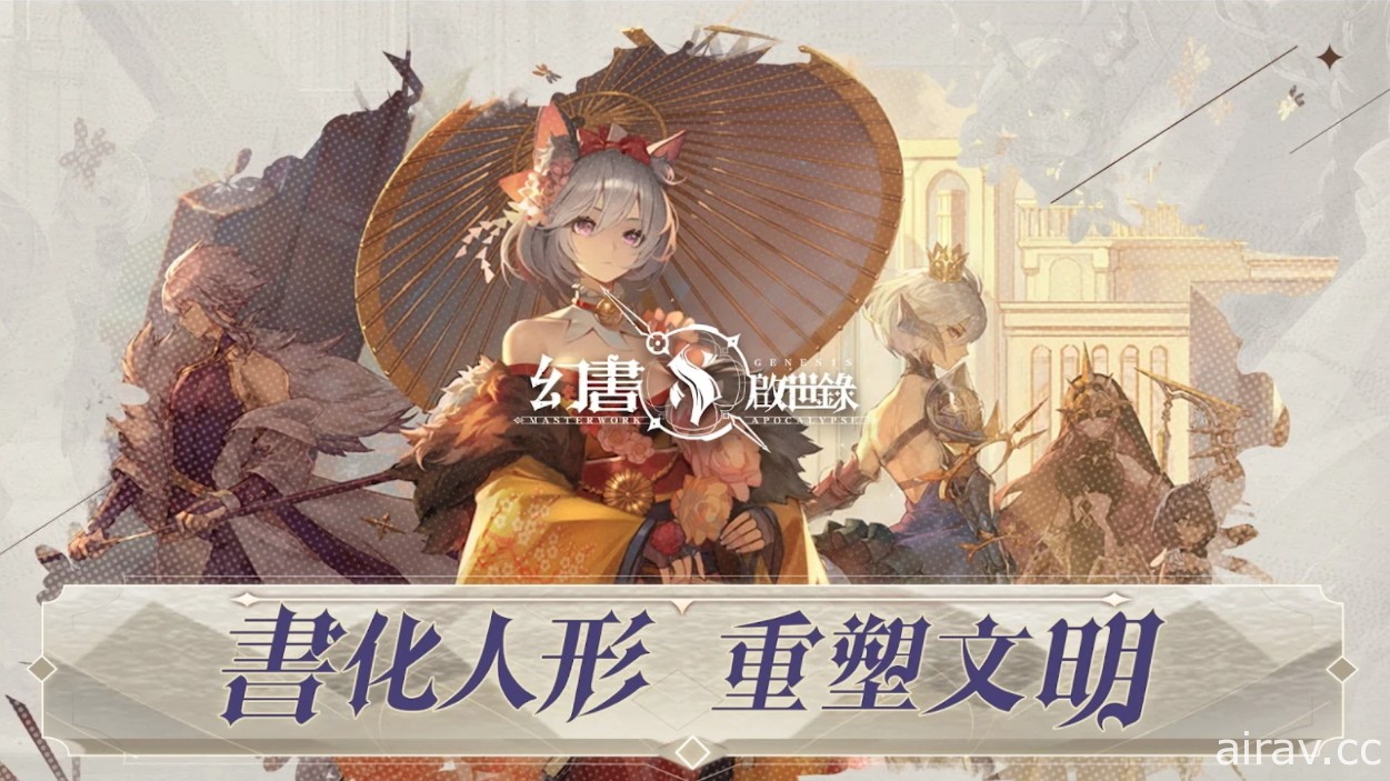 書籍擬人化 RPG《幻書啟世錄》正式上線 同步展開多項開服活動