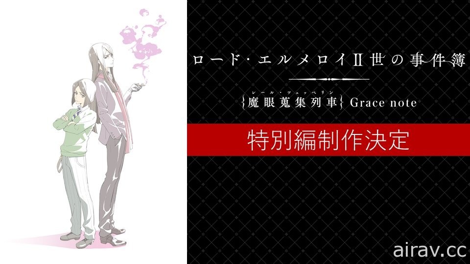 動畫《艾梅洛閣下 II 世事件簿 -魔眼蒐集列車 Grace note-》特別編製作確定